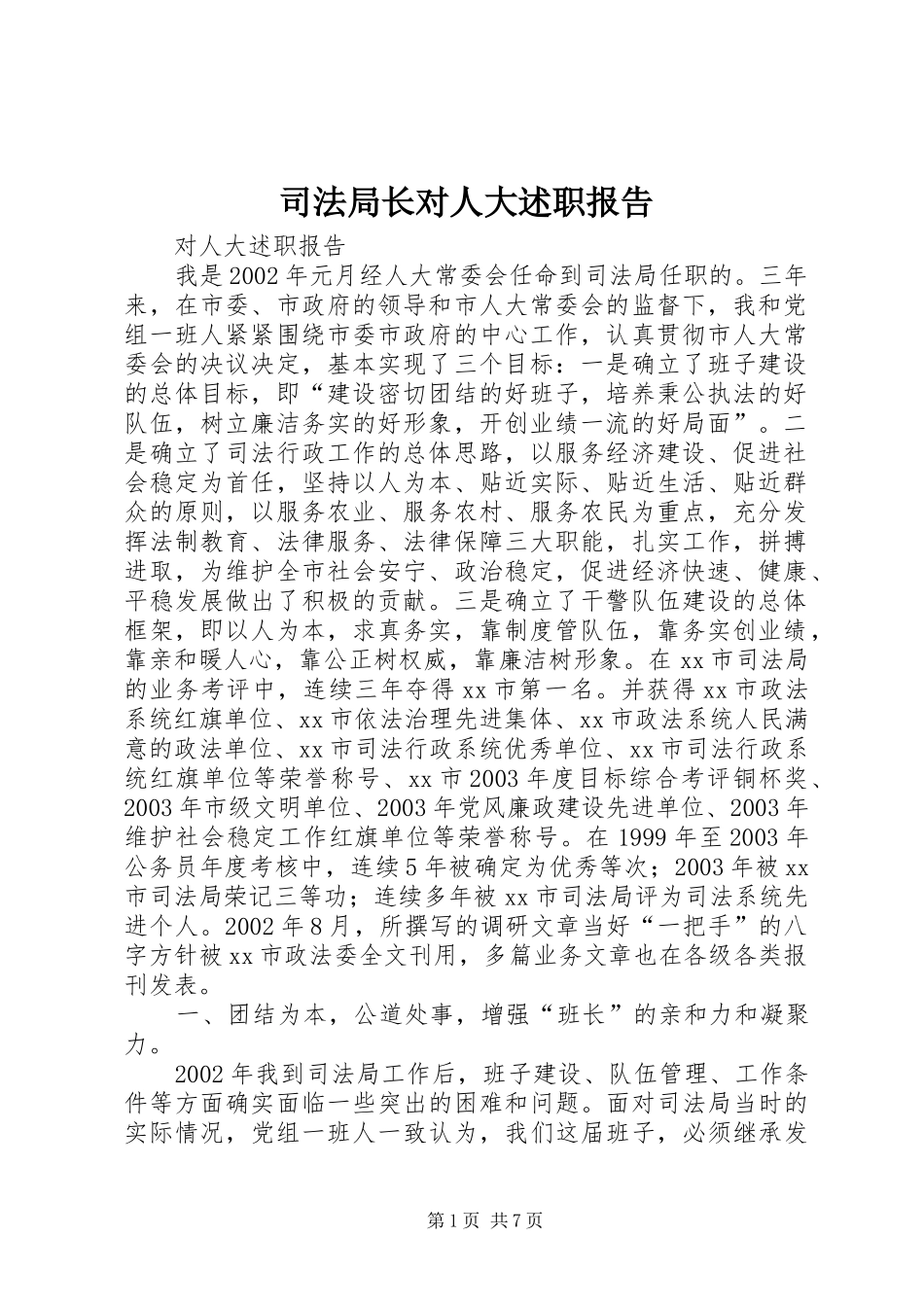 司法局长对人大述职报告_第1页