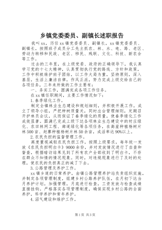 乡镇党委委员、副镇长述职报告
