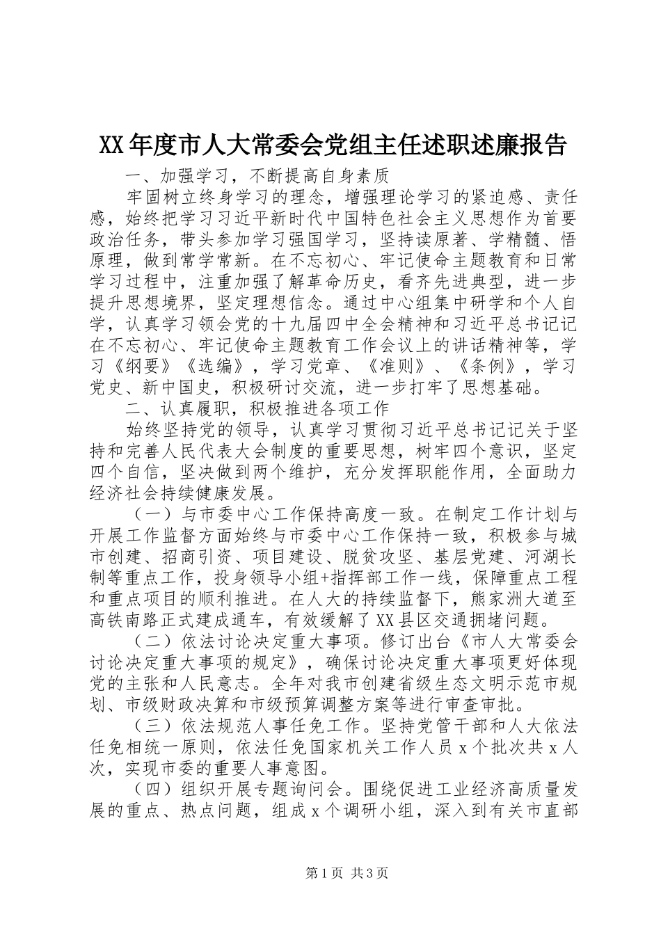 XX年度市人大常委会党组主任述职述廉报告_第1页