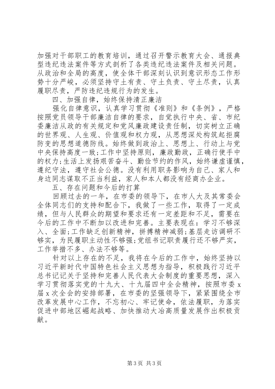 XX年度市人大常委会党组主任述职述廉报告_第3页