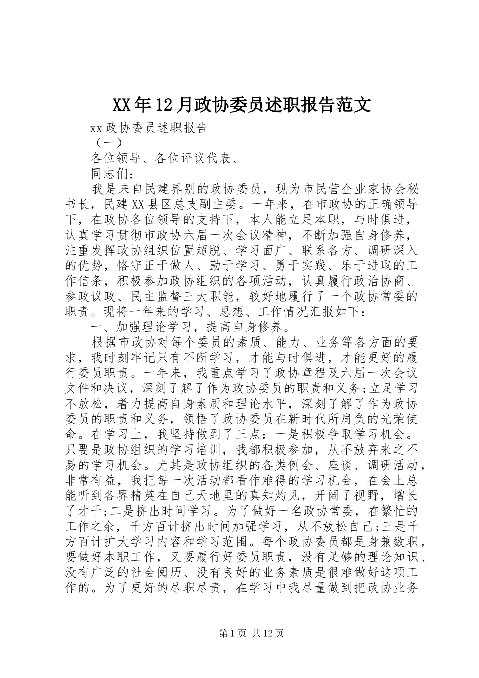 XX年12月政协委员述职报告范文_第1页