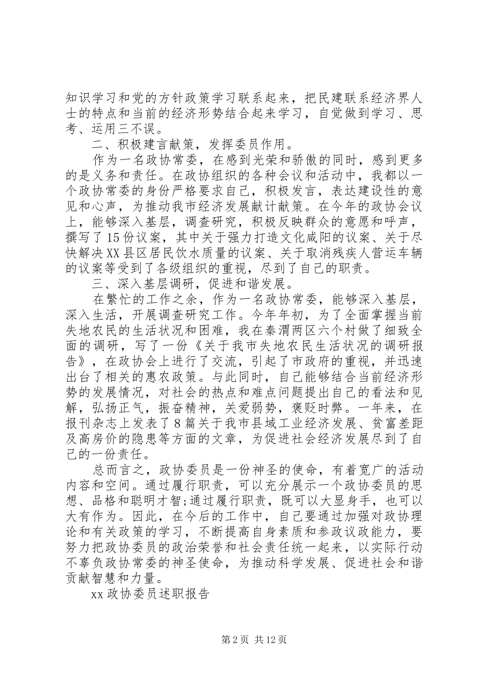 XX年12月政协委员述职报告范文_第2页