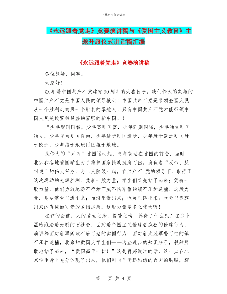 《永远跟着党走》比赛演讲稿与《爱国主义教育》主题升旗仪式讲话稿汇编_第1页