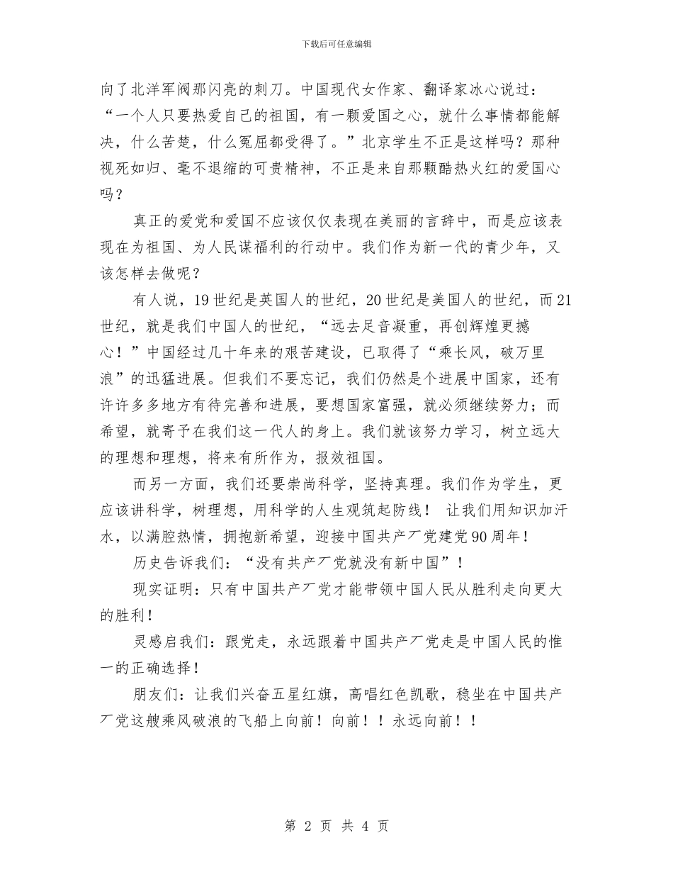 《永远跟着党走》比赛演讲稿与《爱国主义教育》主题升旗仪式讲话稿汇编_第2页