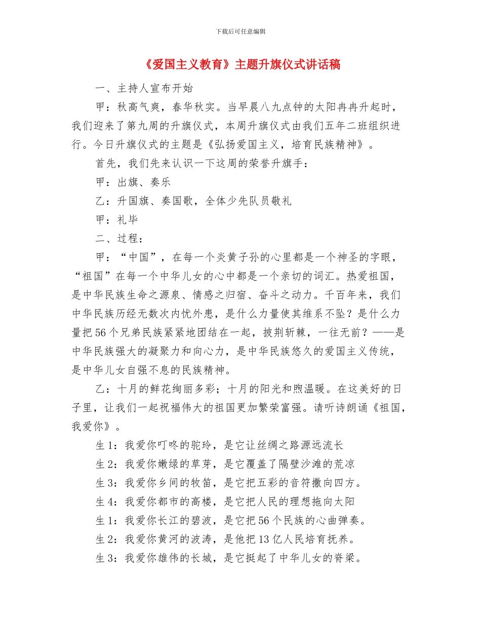 《永远跟着党走》比赛演讲稿与《爱国主义教育》主题升旗仪式讲话稿汇编_第3页