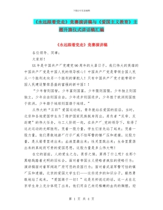 《永远跟着党走》比赛演讲稿与《爱国主义教育》主题升旗仪式讲话稿汇编