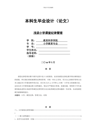 《浅谈小学课堂纪律管理》小学教育毕业论文