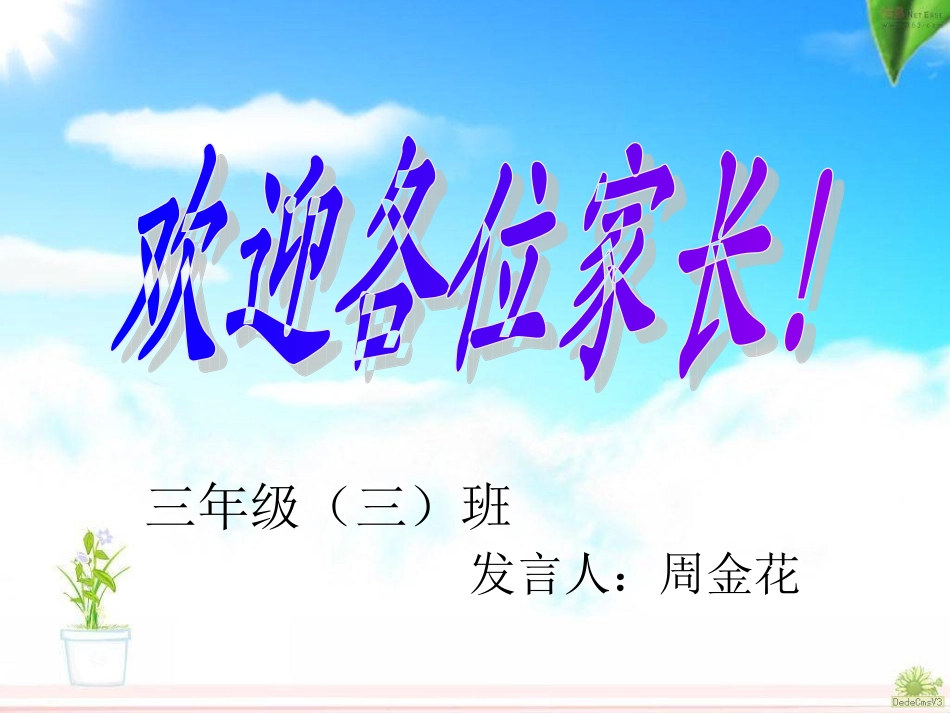 三年级三班家长会课件_第1页