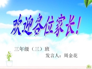 三年级三班家长会课件