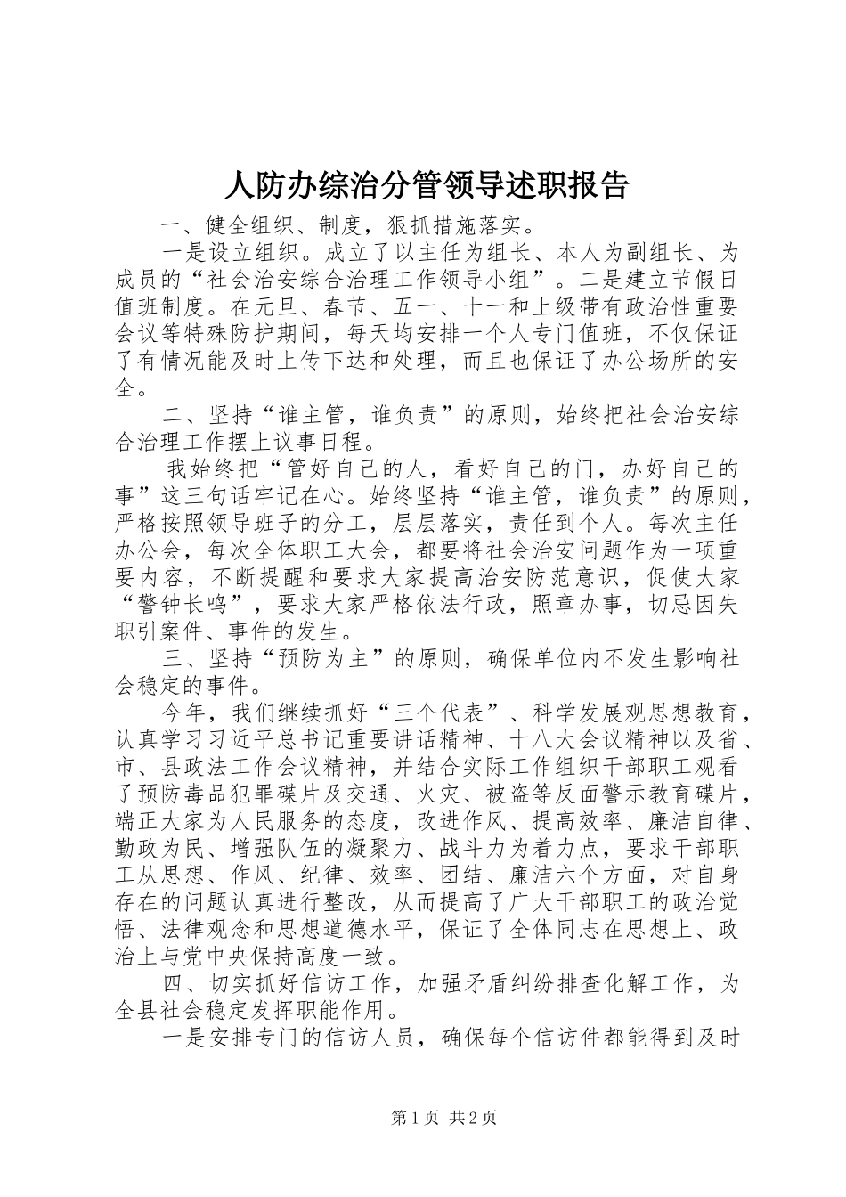 人防办综治分管领导述职报告_第1页