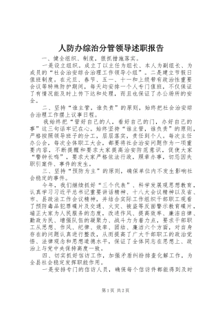人防办综治分管领导述职报告