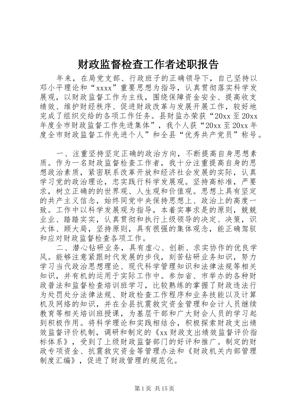 财政监督检查工作者述职报告_第1页