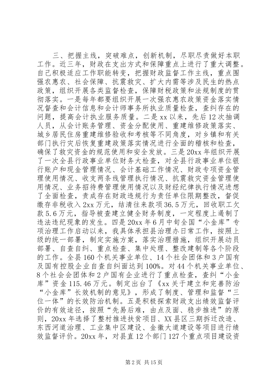 财政监督检查工作者述职报告_第2页