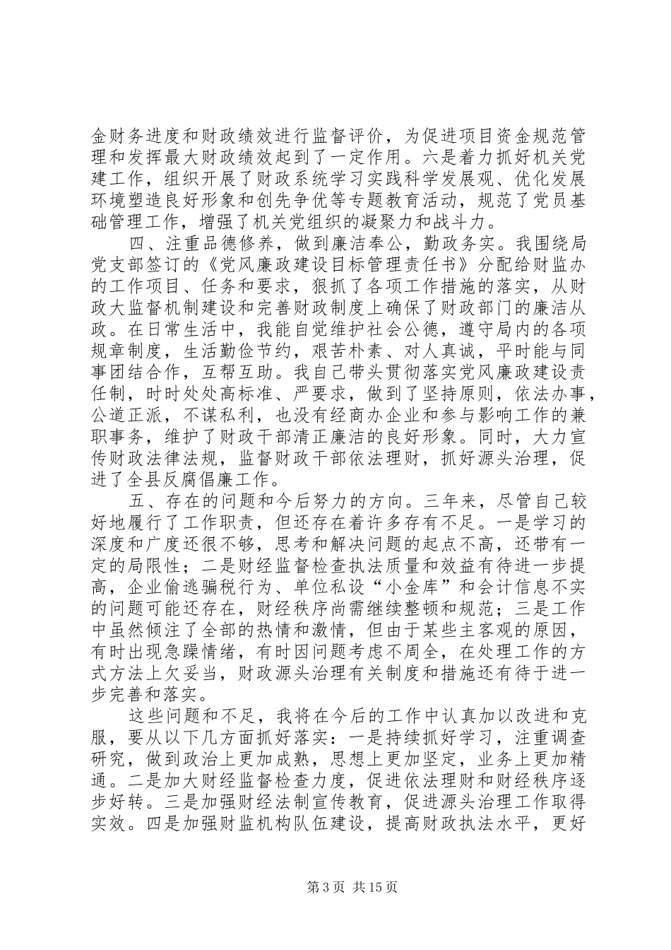 财政监督检查工作者述职报告_第3页