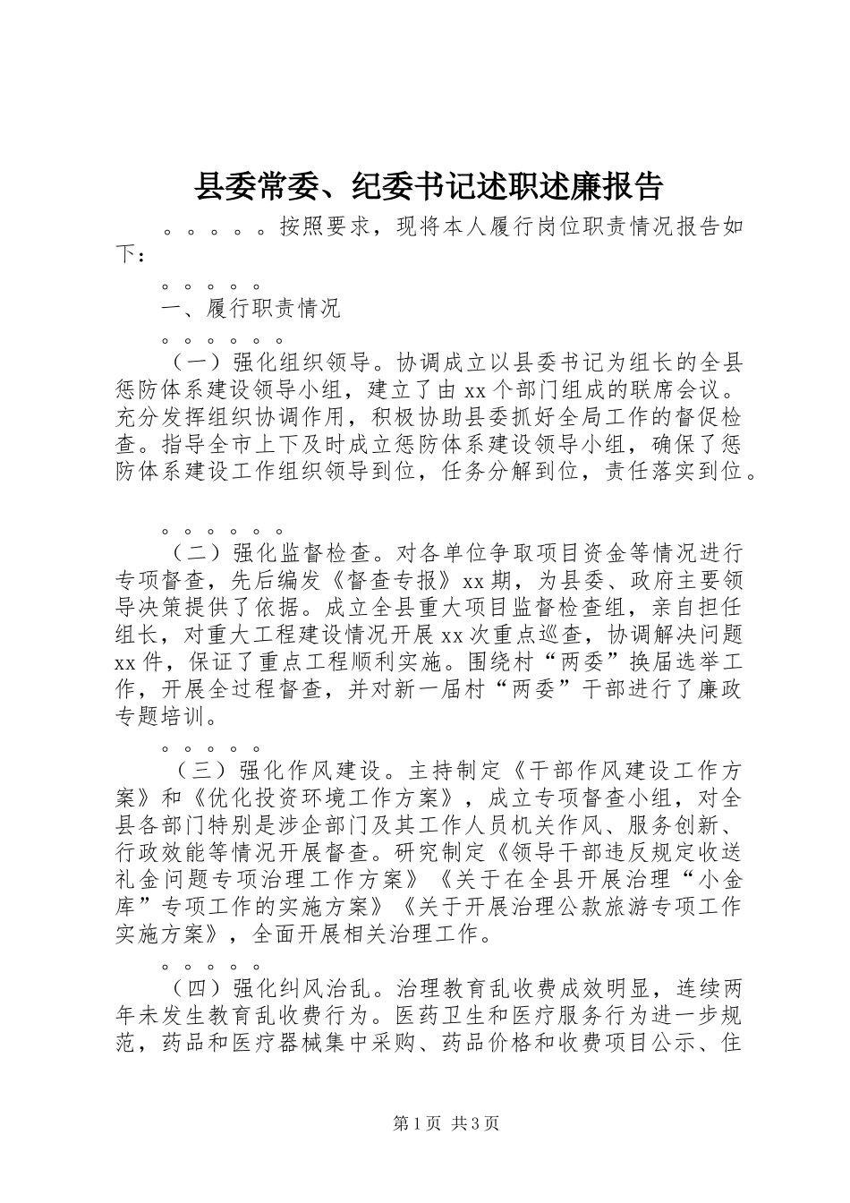 县委常委、纪委书记述职述廉报告_第1页