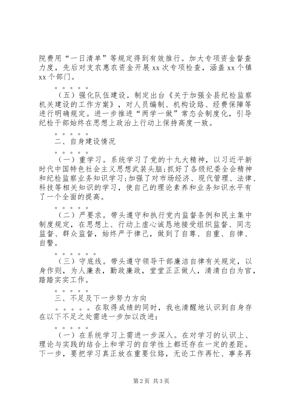 县委常委、纪委书记述职述廉报告_第2页