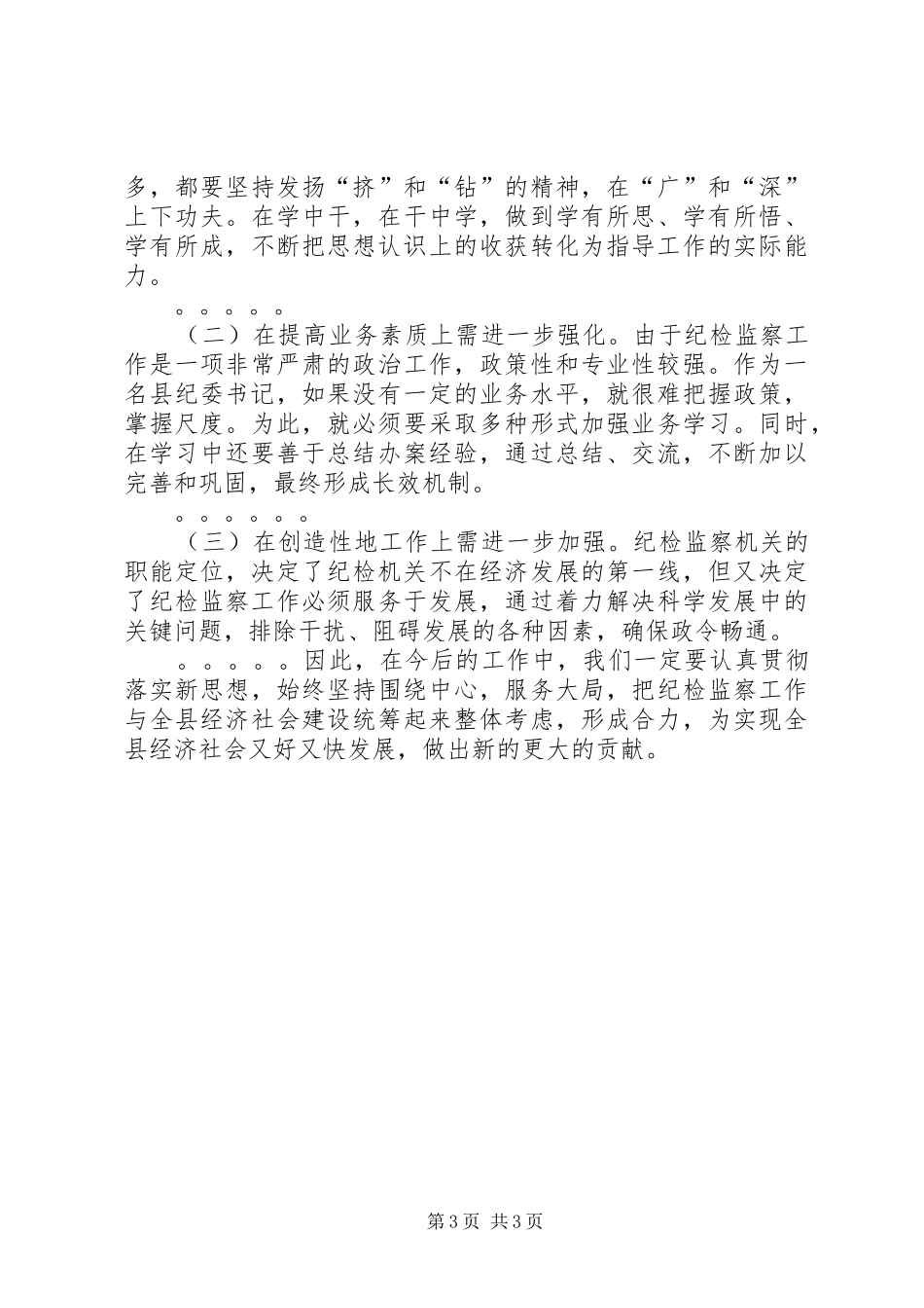 县委常委、纪委书记述职述廉报告_第3页