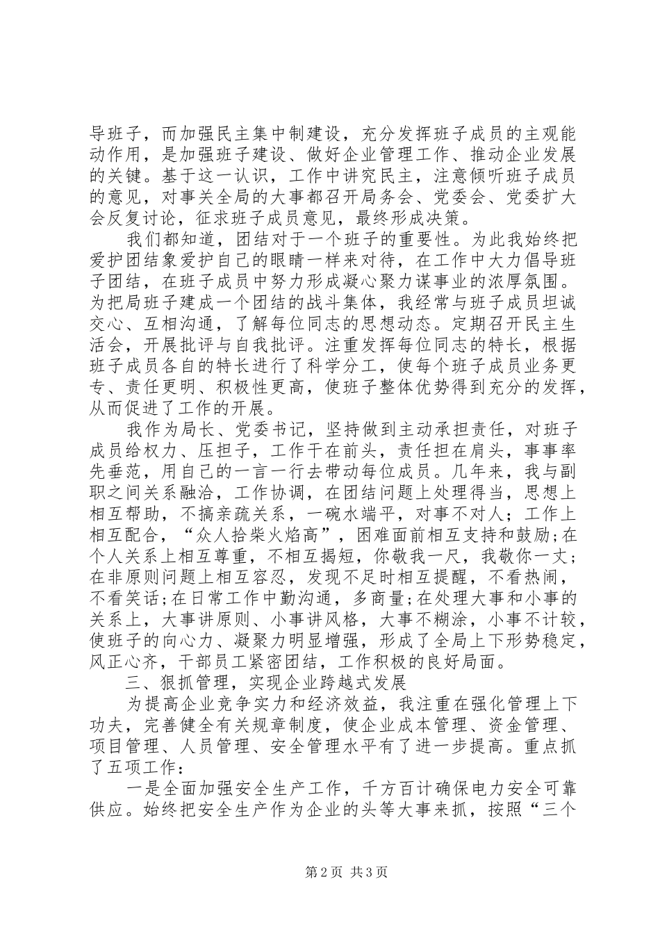 电力局长党委书记述职报告_第2页