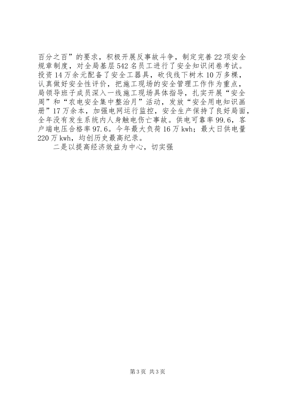 电力局长党委书记述职报告_第3页