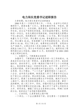 电力局长党委书记述职报告