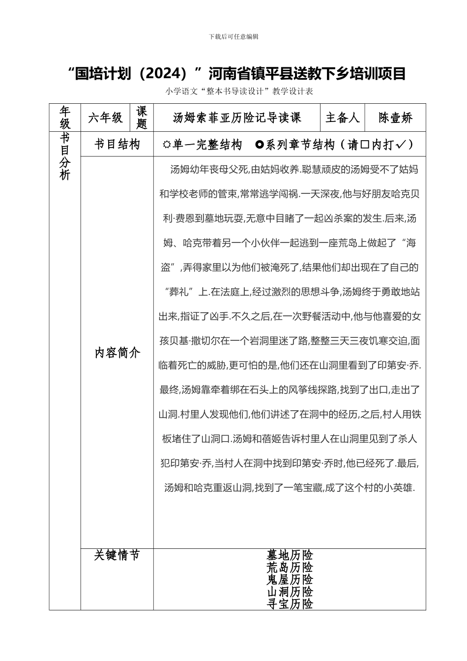 《汤姆索亚历险记》整本书导读课设计表_第1页