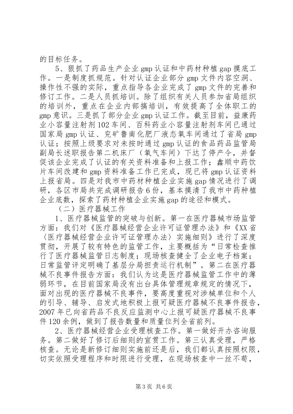 食品药品监管局副局长述职报告_第3页