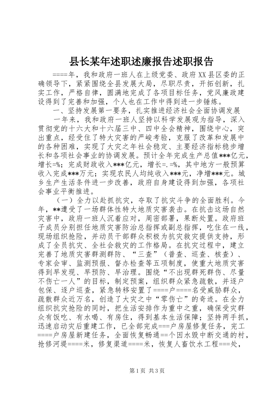 县长某年述职述廉报告述职报告_第1页