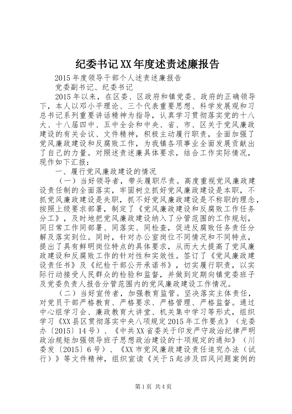 纪委书记XX年度述责述廉报告_第1页