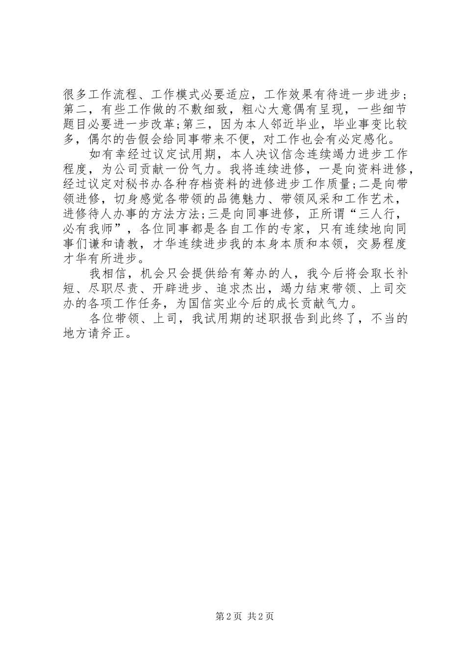 秘书月度工作述职报告_第2页
