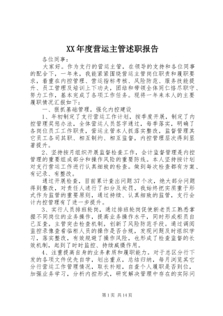 XX年度营运主管述职报告