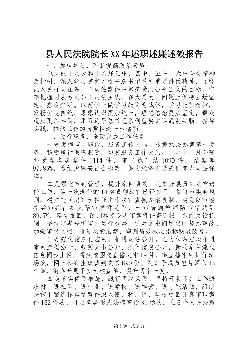 县人民法院院长XX年述职述廉述效报告_第1页