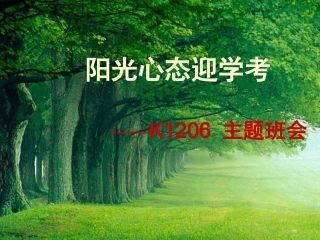 班会课件之心理教育系列：阳光心态迎学考