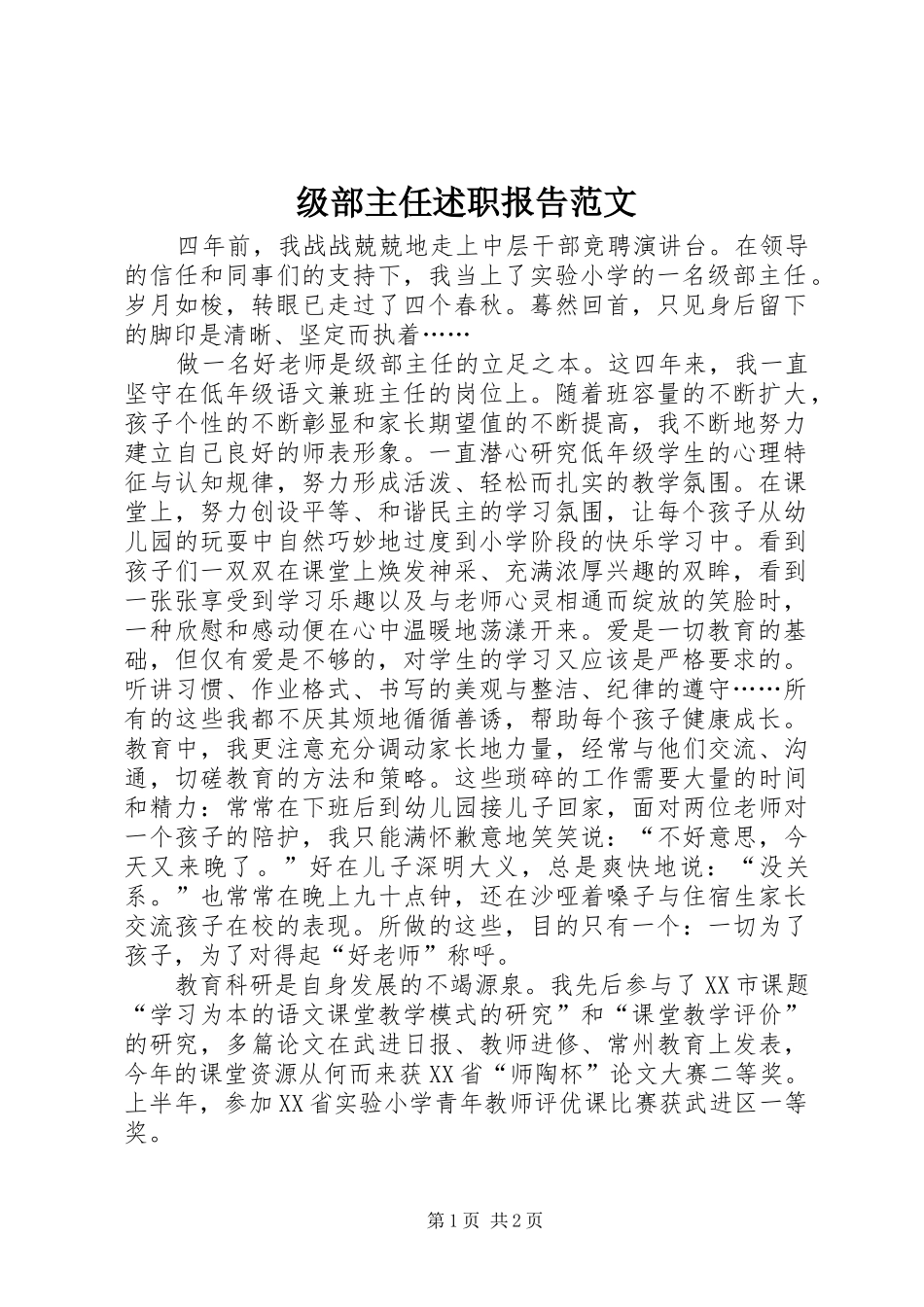 级部主任述职报告范文_第1页