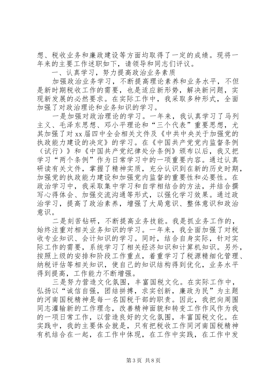 关于国税个人述职述廉报告范文_第3页