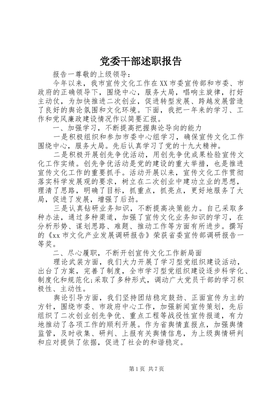 党委干部述职报告_第1页