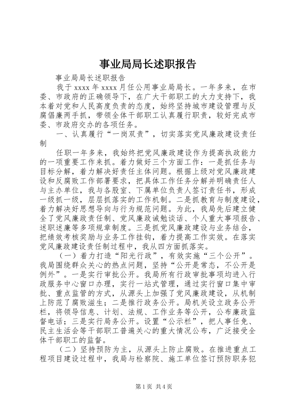 事业局局长述职报告_第1页