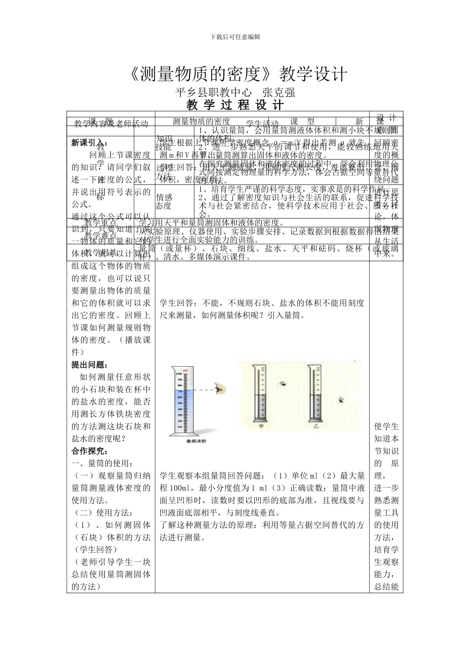 《测量物质的密度》教学设计_第1页