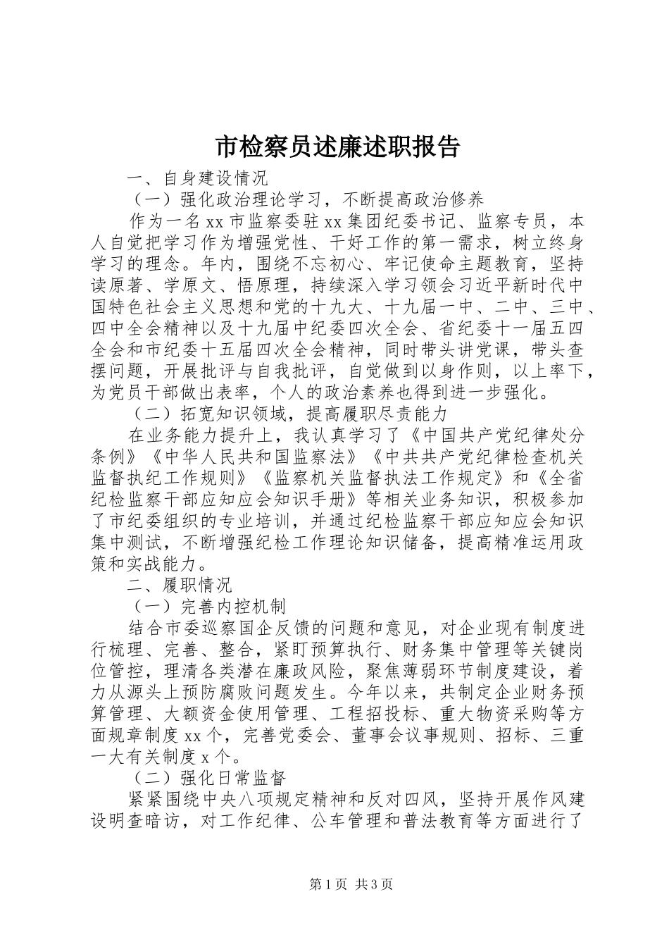 市检察员述廉述职报告_第1页