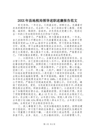 20XX年县地税局领导述职述廉报告范文