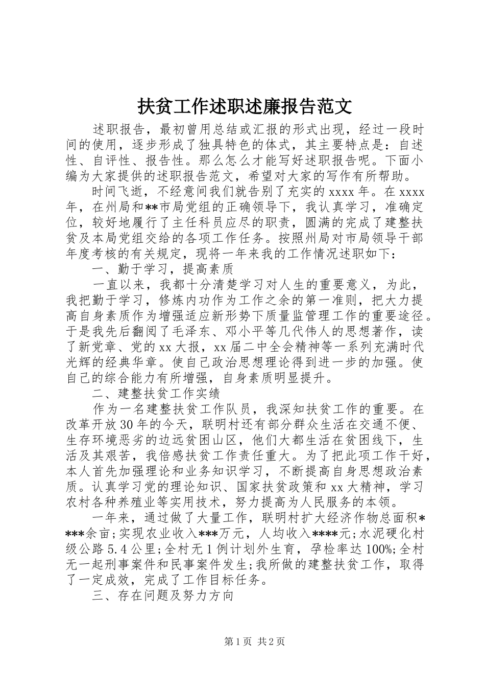 扶贫工作述职述廉报告范文_第1页