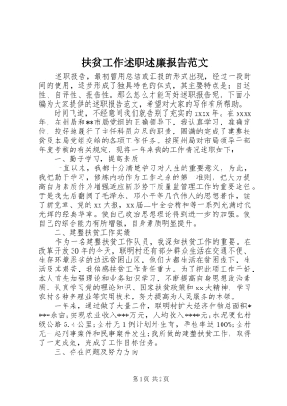 扶贫工作述职述廉报告范文