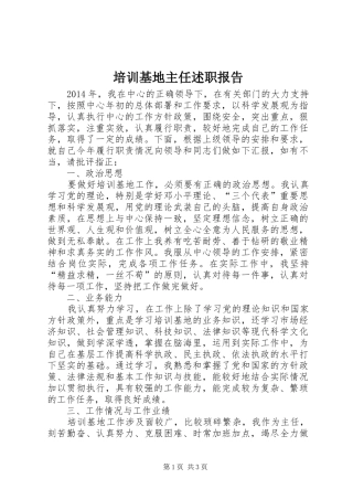 培训基地主任述职报告