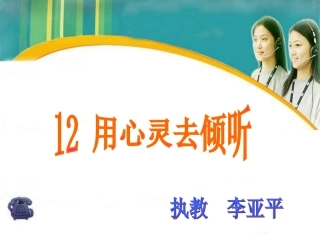 六上语文课件-用心灵去倾听1
