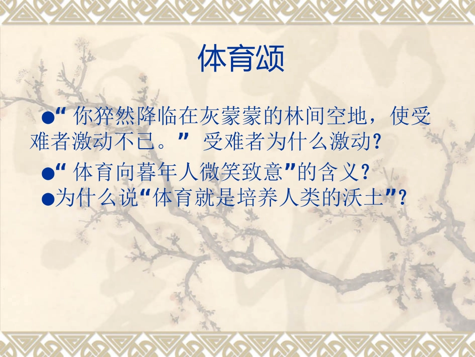 体育颂_教学课件_第3页