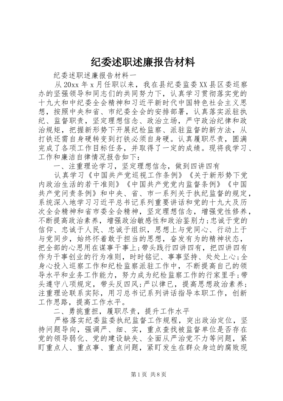纪委述职述廉报告材料_第1页