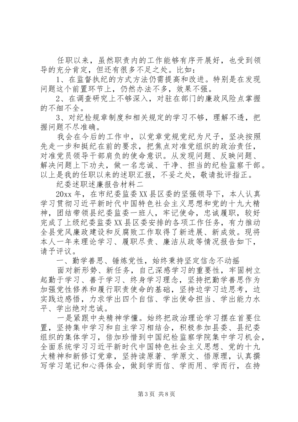 纪委述职述廉报告材料_第3页