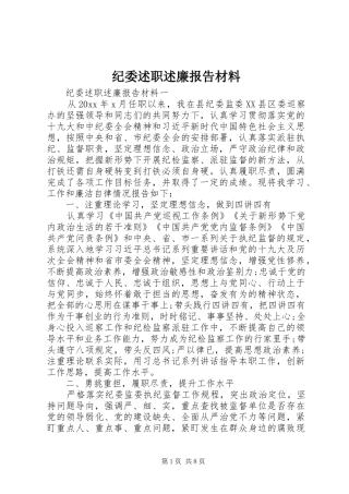 纪委述职述廉报告材料