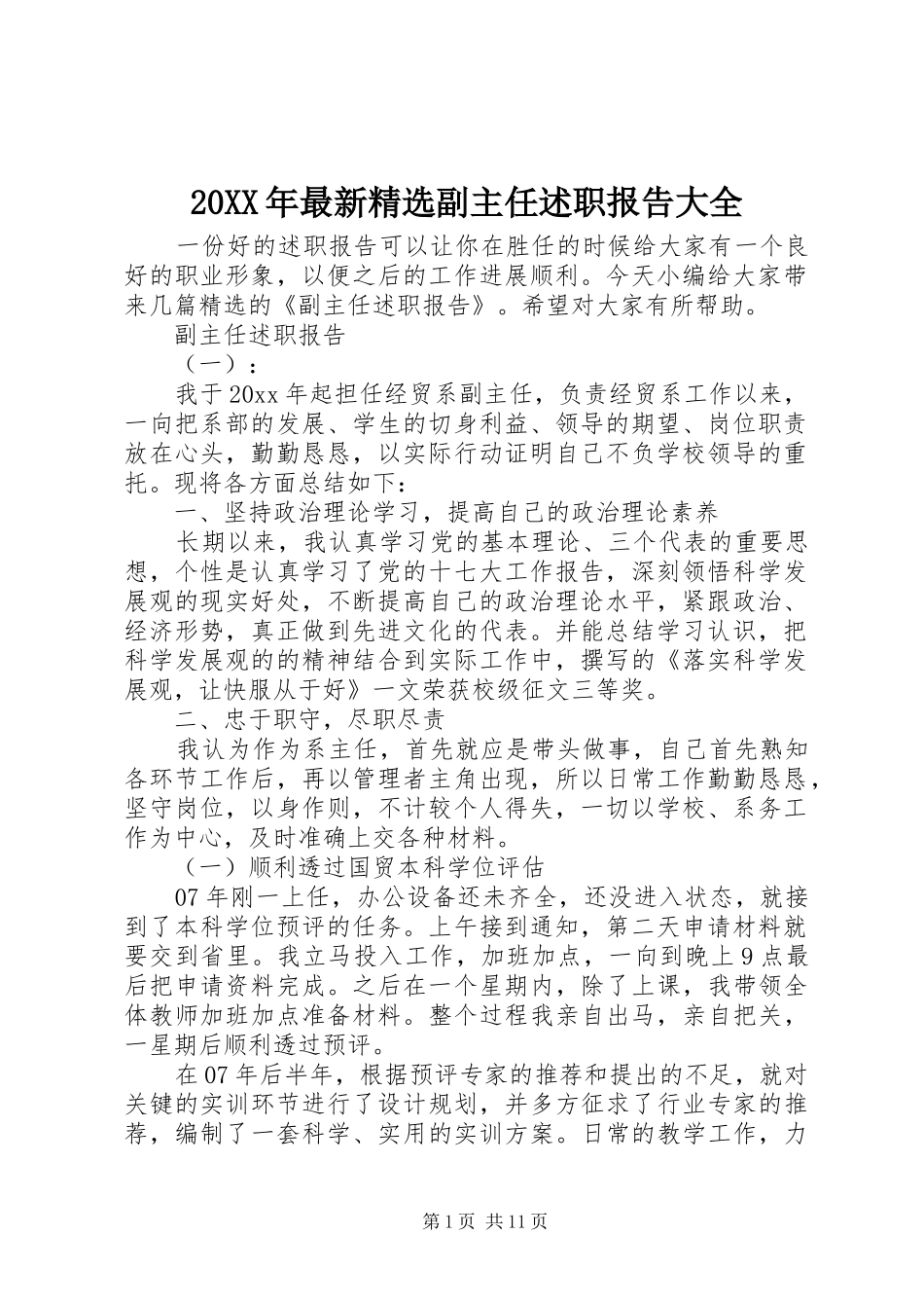 20XX年最新精选副主任述职报告大全_第1页