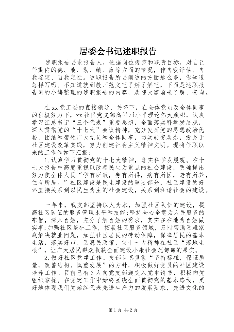 居委会书记述职报告_第1页