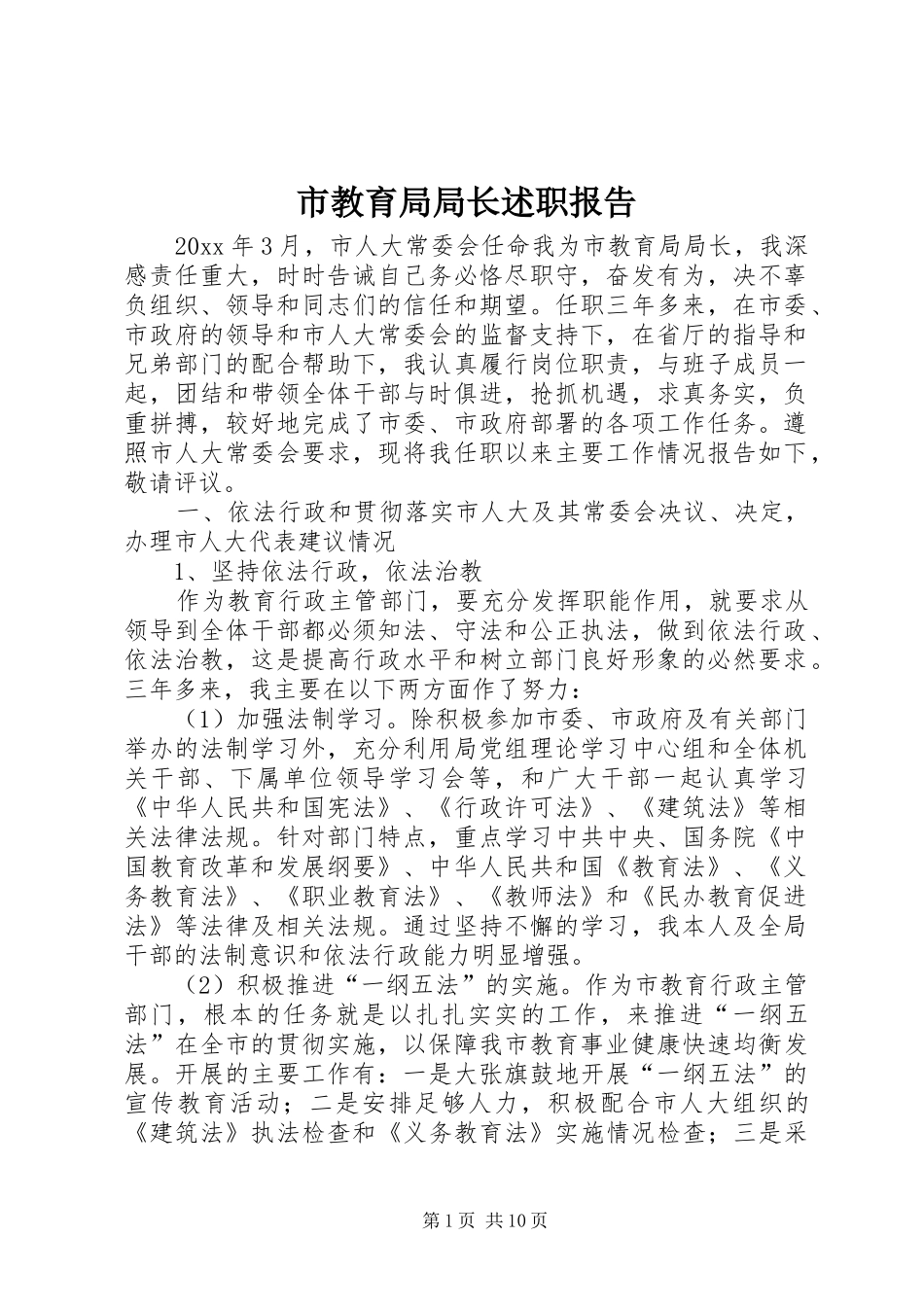 市教育局局长述职报告_第1页